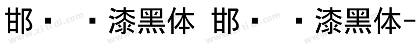 邯郸 喷漆黑体 邯郸 喷漆黑体字体转换